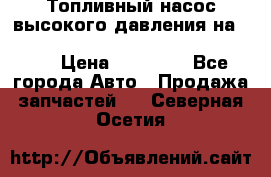 Топливный насос высокого давления на ssang yong rexton-2       № 6650700401 › Цена ­ 22 000 - Все города Авто » Продажа запчастей   . Северная Осетия